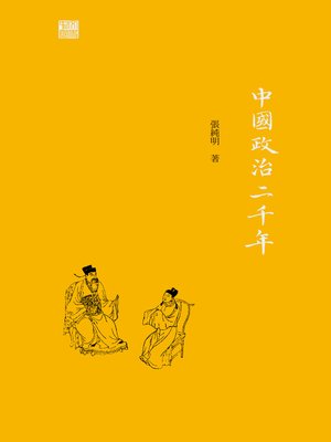 cover image of 中國政治二千年
